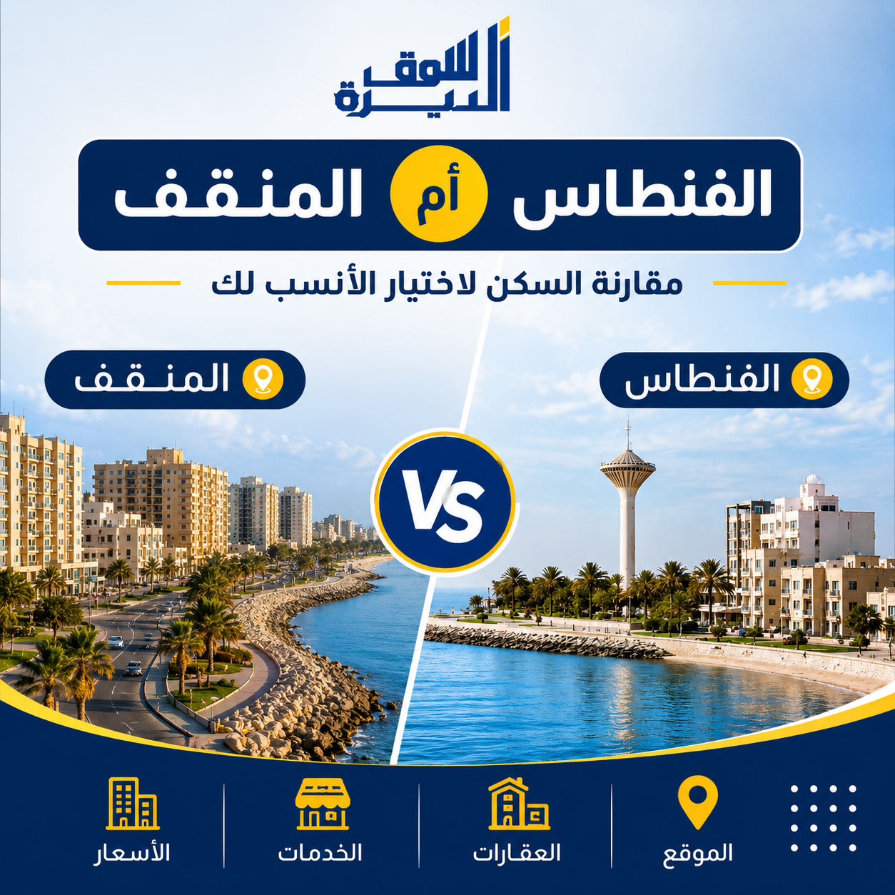 مقارنة السكن بين الفنطاس والمنقف